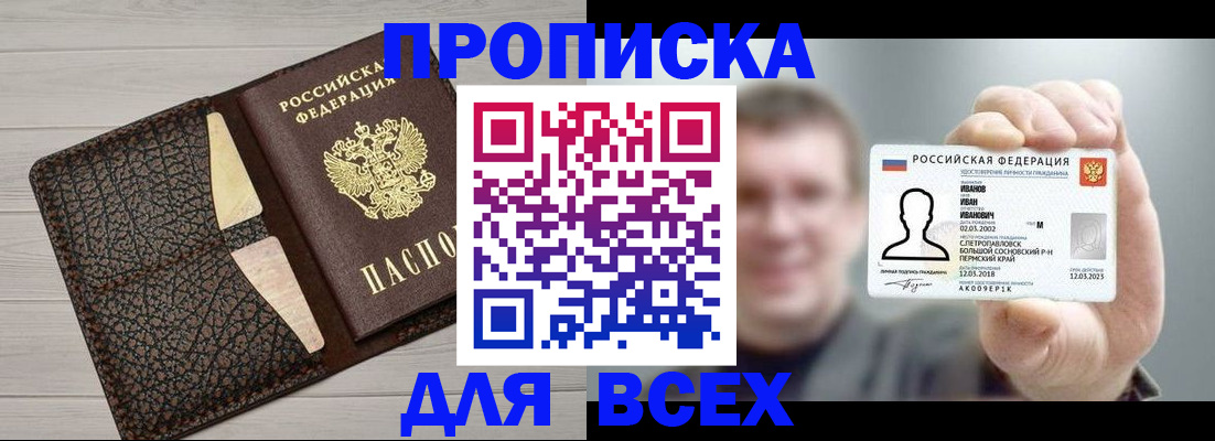 прописка законно в Новороссийске
